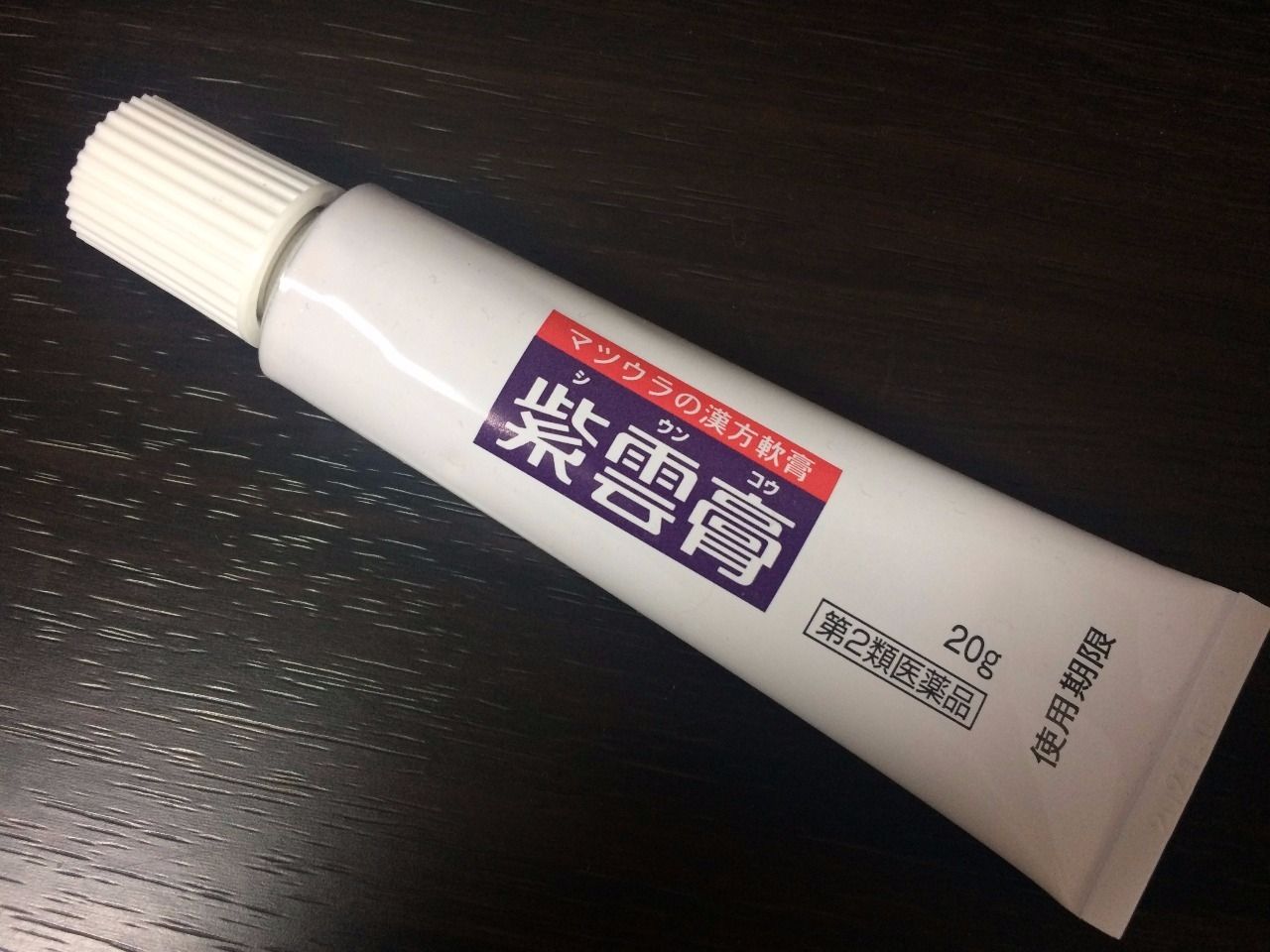  松浦漢方株式会社のマツウラの漢方軟膏『紫雲膏』