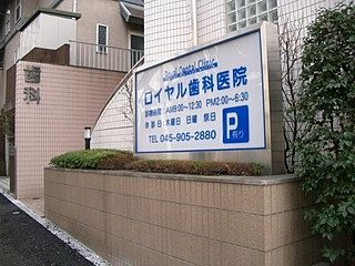 ロイヤル歯科医院/美しが丘2-7-4