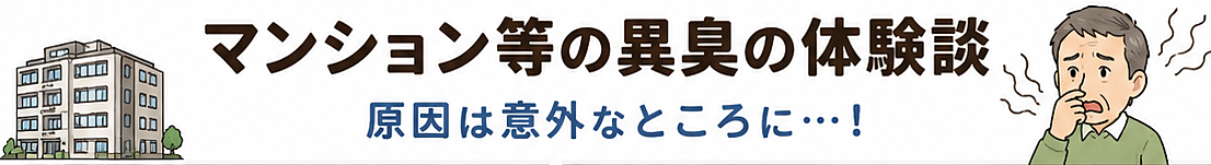 マンション等の異臭の体験談