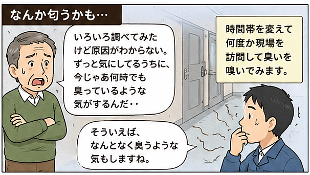 マンション等の異臭の体験談