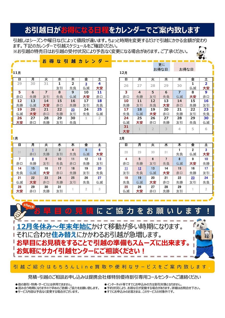 サカイお得日カレンダー