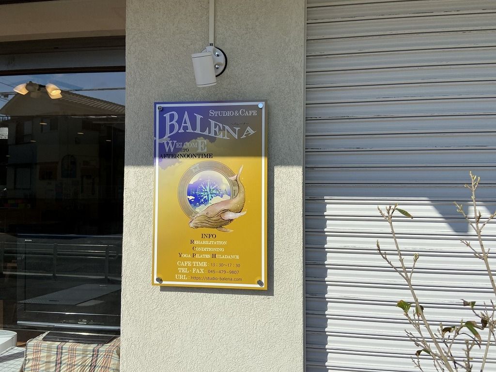 横浜市青葉区元石川町３７１１−１ 安藤ビルのStudio&Cafe BALENA(バレーナ)
